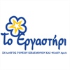 The Employment Center for the PWD "To Ergastiri" is established