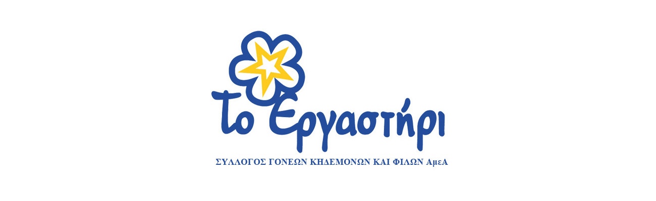 Η Εργασία για τα Άτομα με Αναπηρία