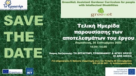 GreeNet - Τελική Ημερίδα Παρουσίασης των αποτελεσμάτων του έργου