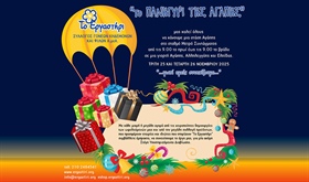 ΤΟ ΠΑΝΗΓΥΡΙ ΤΗΣ ΑΓΑΠΗΣ 2025