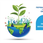 Ημερίδα Περιβαλλοντικής Ενημέρωσης & Εκπαίδευσης: Το Φυσικό Περιβάλλον ως παράγοντας ισορροπίας & προσωπικής ανάπτυξης σε χώρους εκπαίδευσης, κατάρτισης & εργασίας.