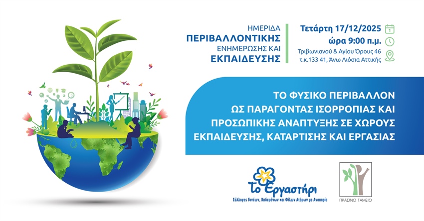 Ημερίδα Περιβαλλοντικής Ενημέρωσης & Εκπαίδευσης: Το Φυσικό Περιβάλλον ως παράγοντας ισορροπίας & προσωπικής ανάπτυξης σε χώρους εκπαίδευσης, κατάρτισης & εργασίας.