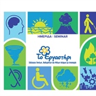 Διεθνής Ημερίδα: «Συμπερίληψη της Αναπηρίας στη Διαχείριση Κρίσεων και Φυσικών Καταστροφών» (Disability Inclusion in Crisis and Natural Disaster Management)