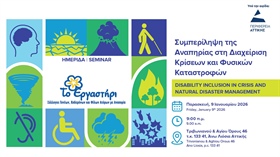 Διεθνής Ημερίδα: «Συμπερίληψη της Αναπηρίας στη Διαχείριση Κρίσεων και Φυσικών Καταστροφών» (Disability Inclusion in Crisis and Natural Disaster Management)