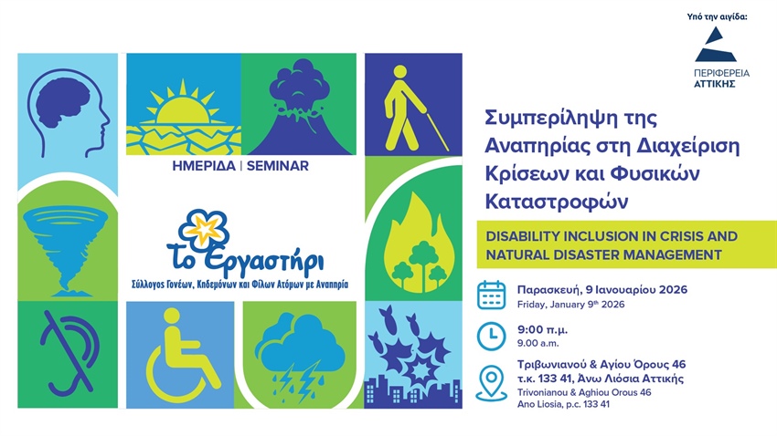 Διεθνής Ημερίδα: «Συμπερίληψη της Αναπηρίας στη Διαχείριση Κρίσεων και Φυσικών Καταστροφών» (Disability Inclusion in Crisis and Natural Disaster Management)