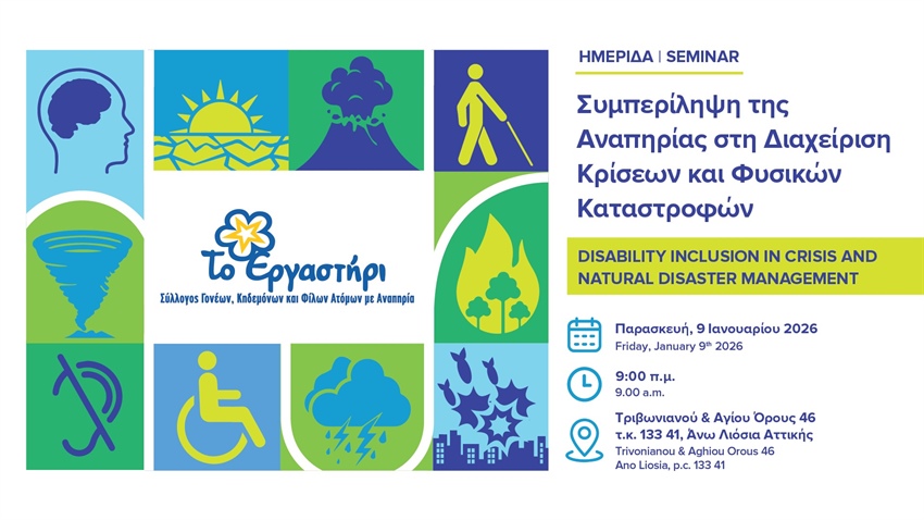 Διεθνής Ημερίδα: «Συμπερίληψη της Αναπηρίας στη Διαχείριση Κρίσεων και Φυσικών Καταστροφών» (Disability Inclusion in Crisis and Natural Disaster Management)