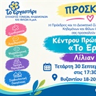 Εγκαίνια του Κέντρου Πρώιμης Παρέμβασης «Το Εργαστήρι – Λίλιαν Βουδούρη»