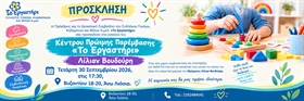 Εγκαίνια του Κέντρου Πρώιμης Παρέμβασης «Το Εργαστήρι – Λίλιαν Βουδούρη»