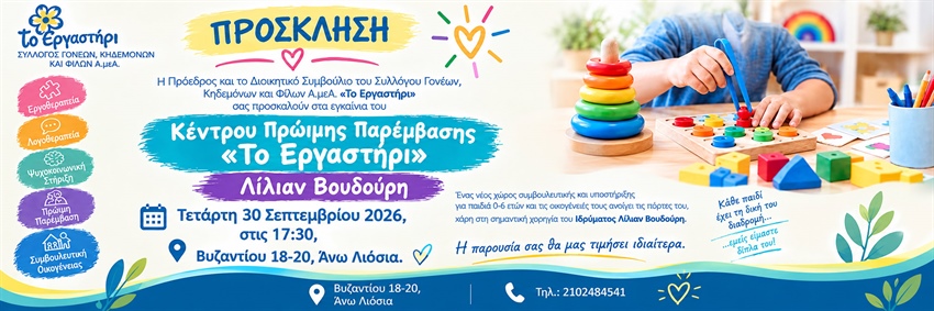 Εγκαίνια του Κέντρου Πρώιμης Παρέμβασης «Το Εργαστήρι – Λίλιαν Βουδούρη»