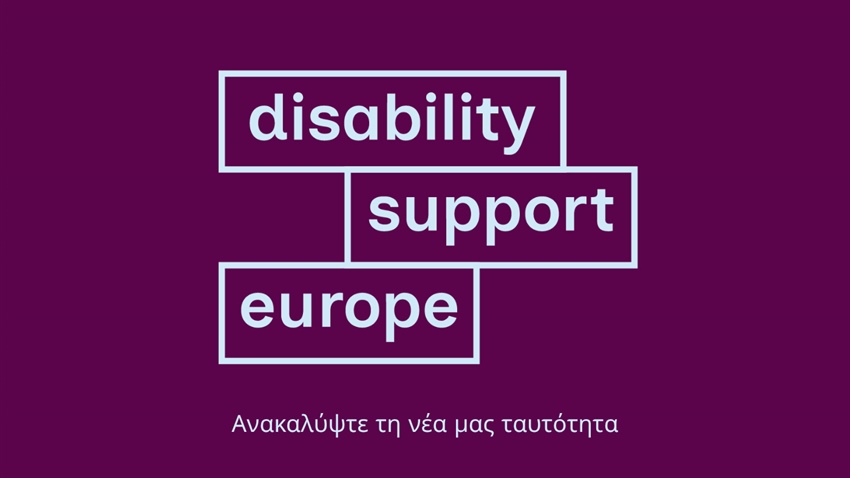 Το EASPD γίνεται Disability Support Europe
