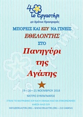 Γίνε εθελοντής στο «Πανηγύρι της Αγάπης»